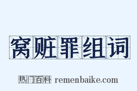 窝赃罪组词是什么意思的图片